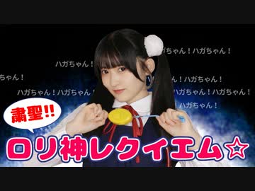 粛聖!! ロリ神レクイエム☆ / しぐれうい_踊ってみた【ハガネ（９さい）】