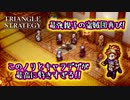 【タクティクスRPG】タクティクスオウガ好きにはたまらん！神グラと戦闘が最高すぎる･･･#21【トライアングルストラテジー/TRIANGLE STRATEGY】