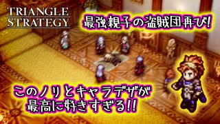 【タクティクスRPG】タクティクスオウガ好きにはたまらん！神グラと戦闘が最高すぎる･･･#21【トライアングルストラテジー/TRIANGLE STRATEGY】