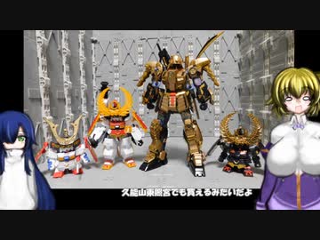 MG 武者ガンダムMk-Ⅱ徳川家康ver BB戦士 徳川家康頑駄無 ファーストガンダム大将軍 ゆっくりプラモ動画