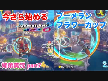 □■今さら始めるマリオカート8DX part7【姉弟実況】