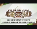 第5回 囲碁・将棋チャンネル杯 麻雀王決定戦#5＜囲碁棋士予選C組1回戦＞