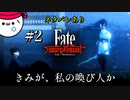 【Fate/Samurai Remnant 実況】ついに召喚！運命のセイバー様。#2【ネタバレあり】