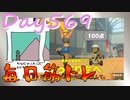 【毎日投稿】ムキ・ムキ・ムキへの道！！！【RFA負荷23】#569