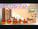 【毎日投稿】ムキ・ムキ・ムキへの道！！！【RFA負荷23】#570