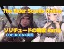 【エルダースクロールズオンライン】破れたTESOの手記7【COEIROINK実況】