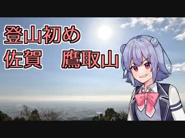【CeVIO登山】登山初め　佐賀　鷹取山