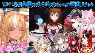 【ホロライブ切り抜き】シャッフルメドレーのアイリス衣装のそらちゃん反応まとめ【ときのそら/ハコスベールス/フワモコ/尾丸ポルカ/火威青/轟はじめ/博衣こより/宝鐘マリン/不知火フレア/他】