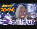戦うDJ！さまよう幽霊！！ライムのライブを聴いてきなッ！！【ポケットモンスター スカーレット:ゲーム実況】Part 35
