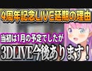 4周年記念3Dライブは延期の理由と第2弾歌ってみたを投稿しようと思った理由