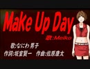 【MEIKO】Ｍａｋｅ Ｕｐ Ｄａｙ【カバー曲】