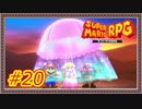 【スーパーマリオRPG】金取んのかよ！？くそったれ！【Part.20】 #ゲーム実況
