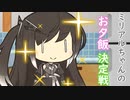 ミリアルちゃんの夕ご飯のメニュー決定戦！！
