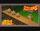 【スーパーマリオRPG】ドッスンって生きてて楽しいの？【Part.21】 #ゲーム実況