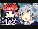【世界樹の迷宮Ⅱ】小春六花と琴葉葵と仲間達の世界樹冒険録_(著)春日部つむぎ【合成音声遊劇場】【ネタバレ注意】16話