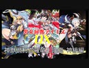 【神獣倶利伽羅竜王降臨・神級】男女同数アイギスDX【結月ゆかり】