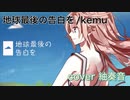 地球最後の告白を を歌ってみましたver紬奏音