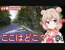 【GeoGuessr】ここはどこ？私なら分かります！日本マップ #part4【彩澄しゅお】