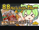 [トプバ] レトルトビーフカレー中辛