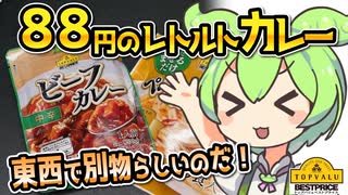 [トプバ] レトルトビーフカレー中辛
