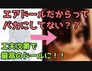 【等身大ドール】エアドールだって立派な等身大ドール！！工夫次第で素敵に変化するからやってみない？【ラブドール】