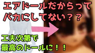 【等身大ドール】エアドールだって立派な等身大ドール！！工夫次第で素敵に変化するからやってみない？【ラブドール】