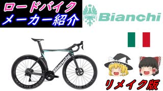 【ロードバイクメーカ解説】イタリアメーカービアンキを詳しく解説！リメイク版です。【Ｂｉａｎｃｈｉ】