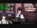 【実況】限りなく初見に近い『Fate/SamuraiRemnant』を実況プレイ！　#4【ネタバレ有り】