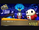 【P4G】おかえり【ペルソナ４ ザ・ゴールデン リマスター版】part107