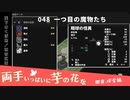 048｜一つ目の魔物たち【両手いっぱいに芋の花を】【VOICEPEAK実況】