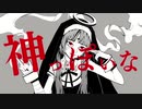 【匿名】　神っぽいな　【UTAUカバー】
