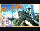 【EFT】# 182　フリマ解放への道…AKと共に行く！【タルコフ/紲星あかり】