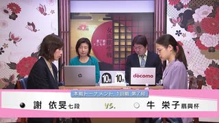 第27期 ドコモ杯女流棋聖戦 本戦1回戦 第7局 牛 栄子扇興杯 vs 謝 依旻七段