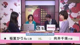 第27期 ドコモ杯女流棋聖戦 本戦1回戦 第8局 向井千瑛六段 vs 稲葉かりん二段