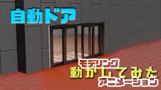 自動ドア モデリングして動かしてみた【解説付】