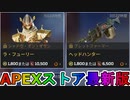 期間限定で【ラ・フューリー】【ヘッドハンター】が登場！ここだけの最強スキン買ってみる！？【色違い】【再販】【リーク】【APEXストア】【APEX LEGENDS/エーペックスレジェンズ】