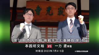 囲碁ＡＩアナリシス 第78期 本因坊戦＃8 挑戦手合七番勝負 第5局 本因坊文裕 vs 一力 遼棋聖