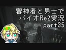 【刀剣乱舞偽実況】審神者と男士と感染した街　参拾伍章