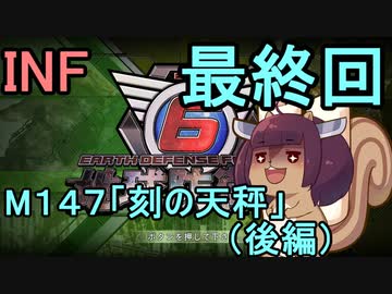 もっかい地球を救うリス【１４６（最終回）】刻の天秤（後編）【地球防衛軍6】