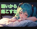 眠いから起こすな / goriasu feat.MIKU