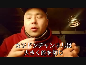 第4期カツドンチャンネル　【深夜便３８】傷ついた話