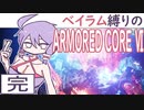 [アーマードコア6]ベイラム縛りのオールS傭兵録　賽は投げられた[VOICEROID実況]