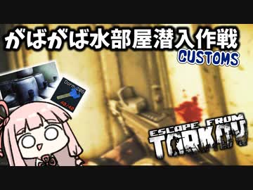 【Escape from Tarkov】鍵がなくても鍵部屋に入りたい琴葉茜