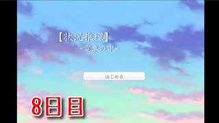 【状況推理-電車の中-】急にどこで何をしなきゃけないか忘れちゃったぞ…！？【Part8 冬のフリーゲーム祭第1弾】