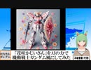 【AI童話】「花咲かじいさん」をAIの力で機動戦士ガンダム風にしてみた(2024/01/11)