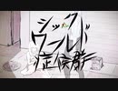 シックワールド症候群を歌ってみた