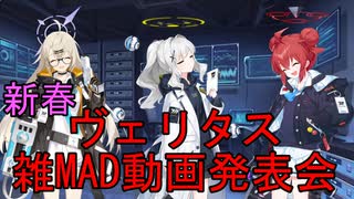 【新春】ヴェリタス雑MAD発表会