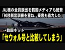 JAL機の奇跡の全員脱出を韓国メディアも絶賛　→韓国ネット「セウォル号事故と比較してしまう」