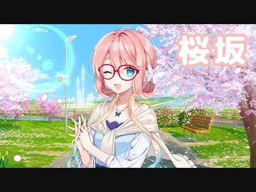 桜坂 （福山雅治） ／ 桜乃そら （SynthesizerV）カバー