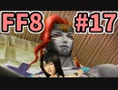 めちゃくちゃ楽してFF8 part17